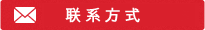 お問い合わせはコチラ