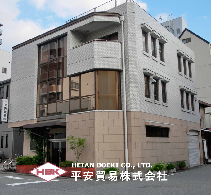 平安貿易株式会社